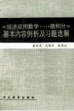《经济应用数学(一)·微积分》基本内容例析及习题选解