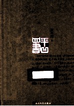 平凹四书 秦腔