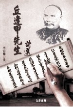 丘逢甲先生诗选