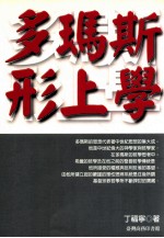 多玛斯形上学