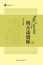 毛泽东读书心得 毛泽东的古诗情怀