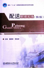 配送管理实务 第2版