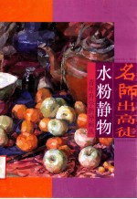 名师出高徒 水粉静物