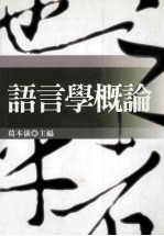 语言学概论 修订版
