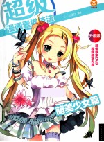 超级漫画素描技法 萌美少女篇 升级版