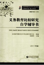 义务教育比较研究自学辅导书 2011年版