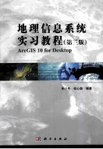地理信息系统实习教程 第3版