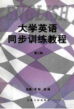 大学英语同步训练教程 第3册