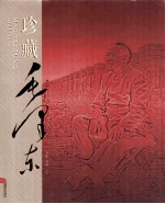 珍藏毛泽东