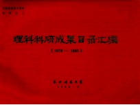 理科科研成果目录汇编1978-1985