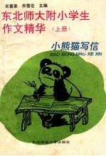东北师大附小学生作文精华 上 一-三年级 小熊猫写信