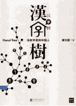 汉字树 活在字里的中国人