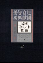 民国司法史料汇编 第25册