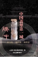 中国翡翠第一城 腾冲
