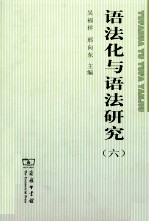 语法化与语法研究 6