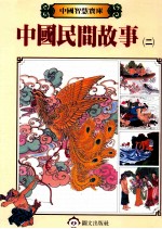 中国民间故事 2