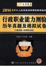 2014人民警察录用考试专用教材 行政职业能力测验历年真题及模拟试卷