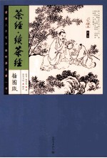 茶经续茶经 插图版
