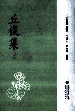 丘复集 上
