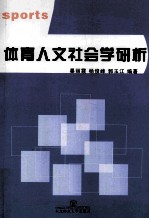 体育人文社会学研析
