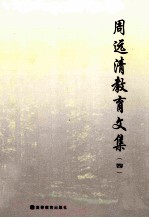 周远清教育文集 4