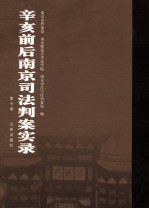 辛亥前后南京司法判案实录 第7册