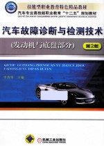 汽车故障诊断与检测技术 发动机与底盘部分 第2版