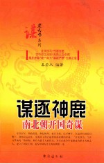 谋逐神鹿 南北朝开国奇谋