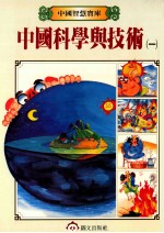 中国科学与技术 1