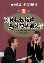 商务礼仪接待与外贸基础会话 第1册