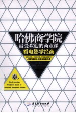 哈佛商学院最受欢迎的商业课 看电影学经商