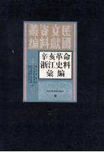 辛亥革命浙江史料汇编 第2册