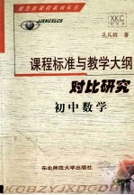 课程标准与教学大纲对比研究 初中数学