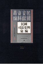 民国司法史料汇编 第23册