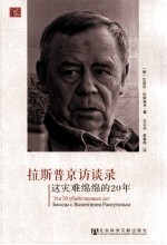 拉斯普京访谈录 这灾难绵绵的20年