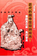 近代的关帝信仰与经典 兼谈其在新、马的发展