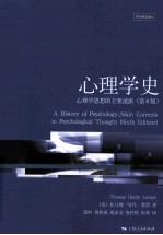 心理学史 心理学思想的主要流派 第6版