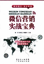 微信营销实战宝典