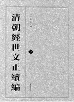 清朝经世文正续编 2