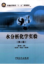 水分析化学实验 第2版