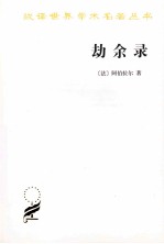劫余录