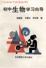 初中生物学习向导