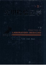 实用检验医学 下