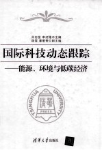 国际科技动态跟踪 能源、环境与低碳经济