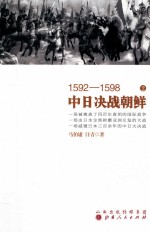 1592-1598中日决战朝鲜 2