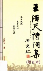 王浩天诗词集 增订本