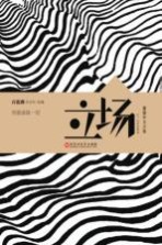 中文之美书系 立场