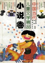 中国当代儿童文学精品 小说卷