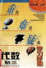 重点难点疑点学习手册 代数 初三