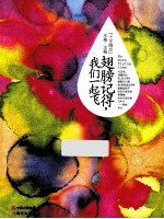 翅膀记得，我们一起飞 十字微光